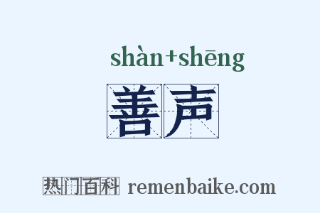 善声是什么意思的图片